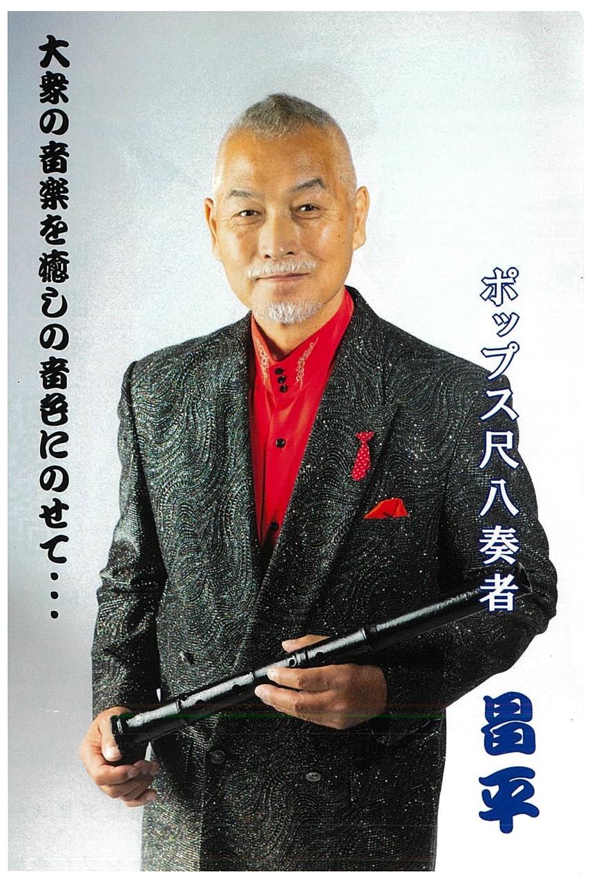 昌平さんの「ポップス尺八」ライブ - 伊香保温泉 晴観荘